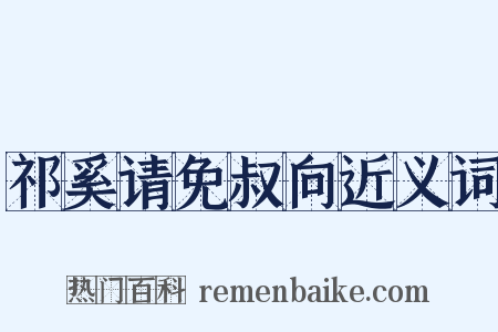 祁奚请免叔向近义词是什么意思的图片